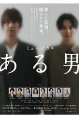 Poster for ミュージカル「ある男」