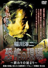 Poster for Junji Inagawa - Terrifying Sites Final Chapter Part 2: The Beginning of the End Vol.1