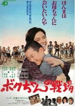 Poster for Boku-chan no senjō