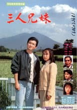 Poster for 三人兄妹
