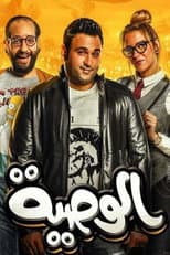 Poster for Al Waseya