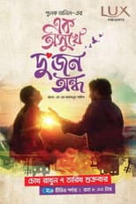 Poster for এক অসুখে দুজন অন্ধ