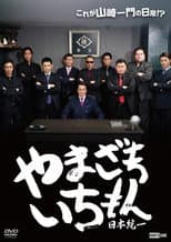 Poster for Yamazaki Ichimon — Unification of Japan (or "Hiragana Ichimon")
