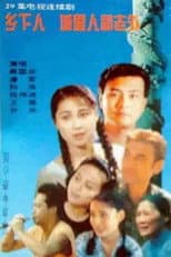 Poster for 乡下人 城里人 外国人