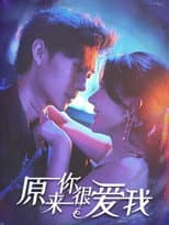 Poster for 原来你很爱我