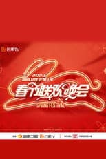 Poster for 2023湖南卫视春节联欢晚会