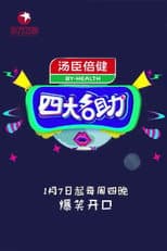 Poster for 四大名助
