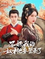 Poster for 不好，我的奴才他要登基了
