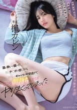 Poster for 仕事が終わらず普段厳しい社長秘書の家へお泊まり…酒の勢いで襲ってしまったら僕のチ●ポで感じまくる普段とのギャップが可愛過ぎて翌日も朝勃ち止まらずヤリまくってしまった