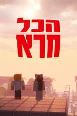 Poster for הכל חרא - ספיישל חנוכה