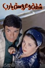 Poster for شقة وعروسة يارب