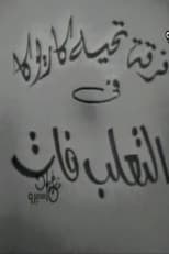 Poster for التعلب فات