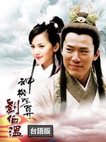 Poster for The Amazing Strategist Liu Bowen