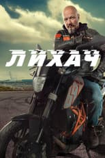 Poster for Лихач
