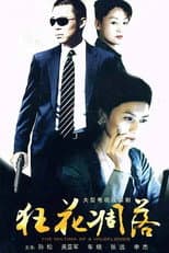 Poster for 狂花凋落