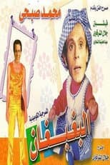 Poster for El Baghbaghan