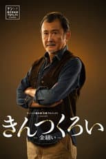 Poster for きんつくろい -金繕い-