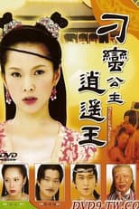 Poster for 刁蛮公主逍遥王