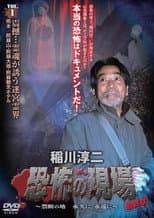 Poster for Junji Inagawa - Terrifying Sites Final Chapter: Forbidden Land Forever and Eternally VOL.1