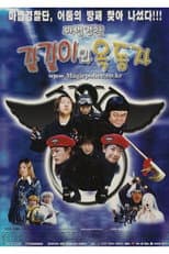 Poster for 마법경찰 갈갈이와 옥동자
