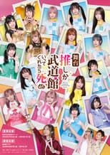 Poster for If My Favorite Pop Idol Made It to the Budokan, I Would Die