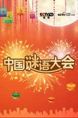 Poster for 中国谜语大会