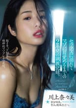 Poster for A Two-Year Record Of Breaking Her In Until She Loses Her Head Over Sex And Awakens To Her Masochism. Nanami Kawakami