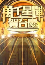 Poster for TVB Anniversary Gala