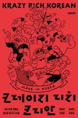 Poster for 크레이지 리치 코리안