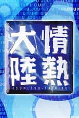 Poster for Jounetsu Tairiku