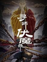 Poster for 寻师伏魔录 动态漫