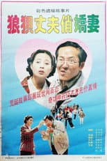 Poster for 狼狈丈夫俏娇妻