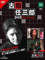 Poster for Furuhata Ninzaburo Final: Last Dance