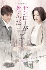 Poster for モンローが死んだ日