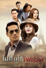 Poster for Mai Sin Rai Fai Sawart