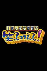 Poster for 1 Oku-ri no Dai Shitsumon!? Warattekoraete!