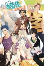 Poster for 猫先动的手！