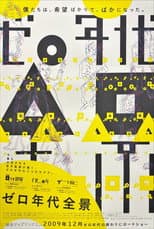 Poster for ゼロ年代全景