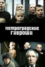 Poster for The Petrograd Gavroches