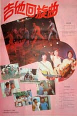 Poster for 吉他回旋曲
