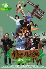 Poster for 汤山驿站