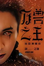 Poster for 薛之谦《万兽之王》巡回演唱会