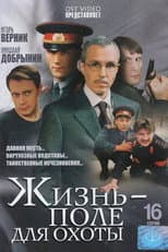 Poster for Жизнь – поле для охоты