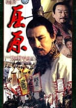 Poster for 屈原