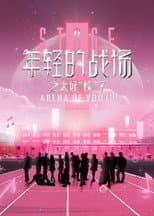 Poster for 年轻的战场之太好校了