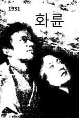 Poster for Wheel of Fire