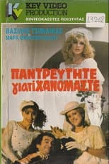 Poster for Παντρευτήτε γιατί... χανόμαστε