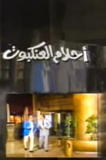 Poster for أحلام العنكبوت Spider Dreams