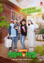 Poster for 인생 때려잡기: 정승제 하숙집
