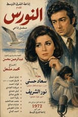 Poster for النورس